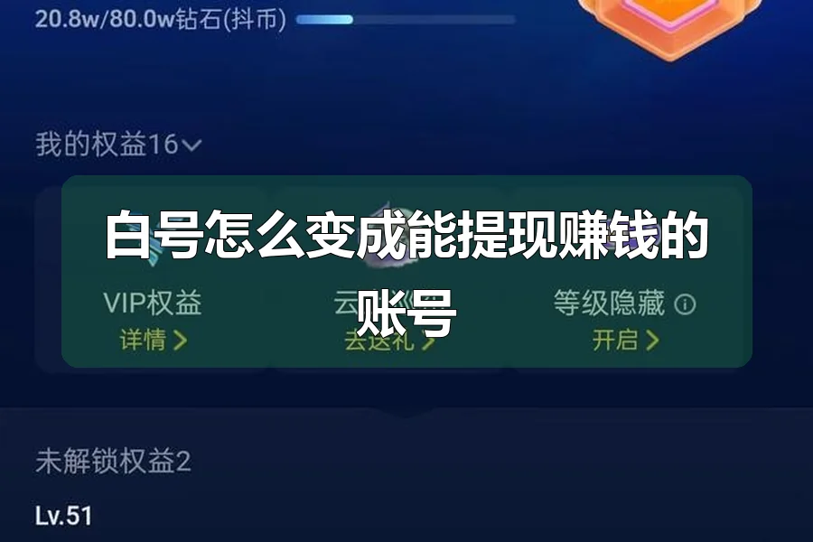 白号怎么变成能提现赚钱的账号